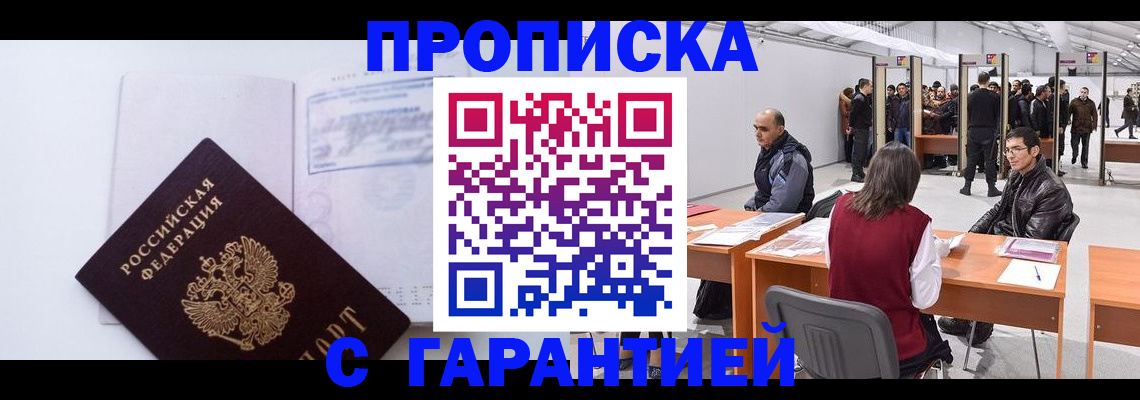 временная регистрация недорого в Прокопьевске