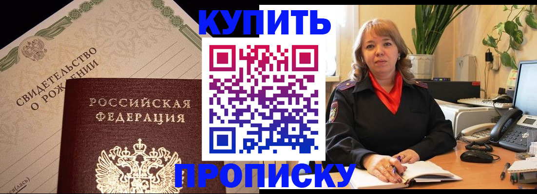 прописка 2025 в Прокопьевске